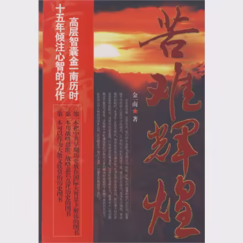 苦难辉煌