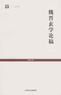 魏晋玄学论稿