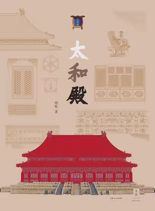 太和殿