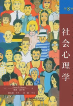 社会心理学（第8版）