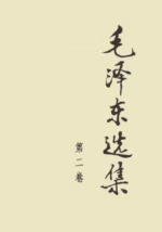 毛泽东选集（第二卷）