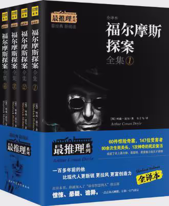 福尔摩斯探案全集