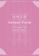 动物庄园（英文版）