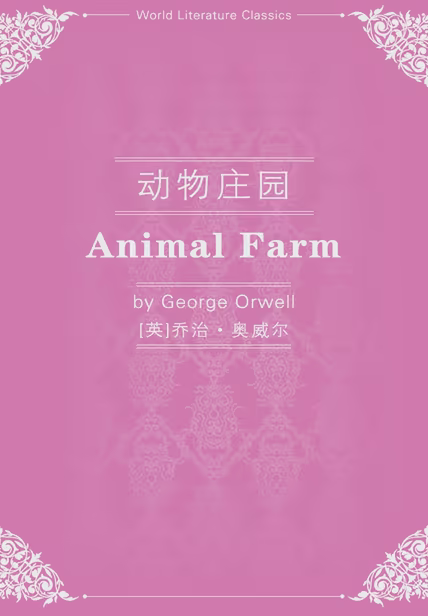 动物庄园（英文版）
