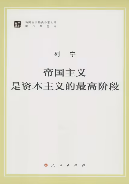 帝国主义是资本主义的最高阶段