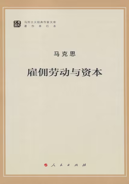 雇佣劳动与资本