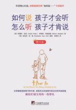 如何说孩子才会听 怎么听孩子才肯说