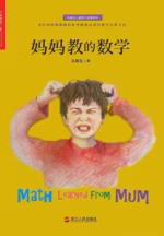妈妈教的数学