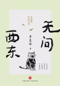 无问西东