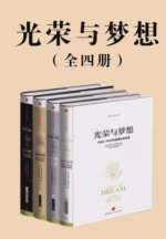 光荣与梦想（全四册）