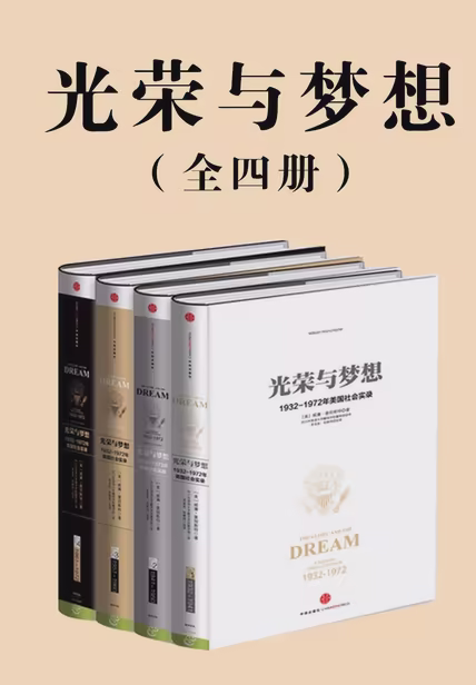 光荣与梦想（全四册）