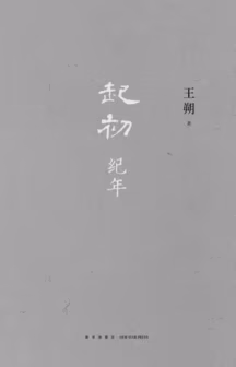 起初·纪年