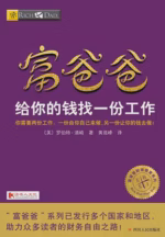 富爸爸给你的钱找一份工作