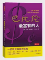 巴比伦最富有的人