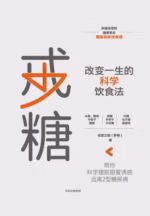 戒糖：改变一生的科学饮食法