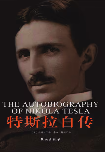 特斯拉自传