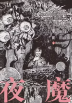 夜魔