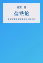 盐铁论
