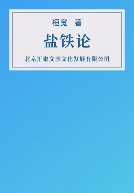 盐铁论