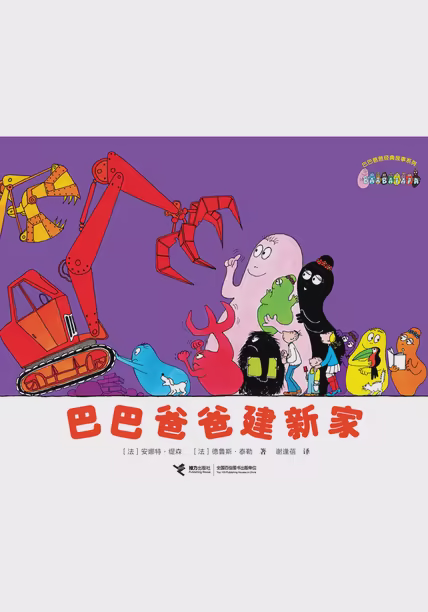 巴巴爸爸建新家