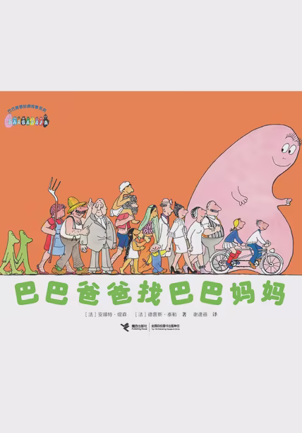 巴巴爸爸找巴巴妈妈
