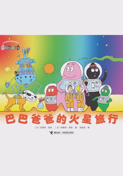 巴巴爸爸的火星旅行