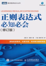 正则表达式必知必会（修订版）