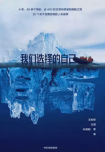 我们选择的自己