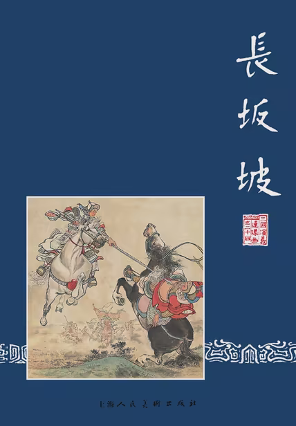 长坂坡