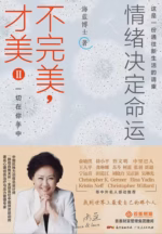 不完美，才美II：情绪决定命运