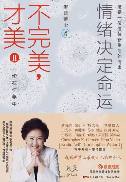 不完美，才美II：情绪决定命运