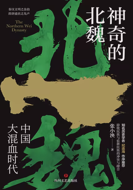 神奇的北魏