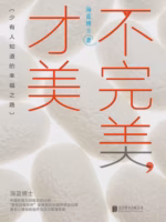 不完美，才美