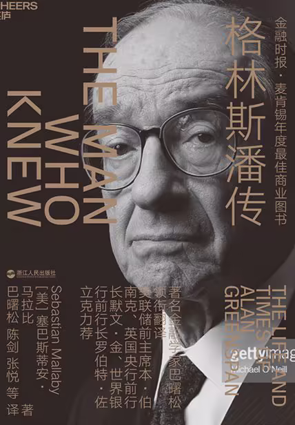 格林斯潘传