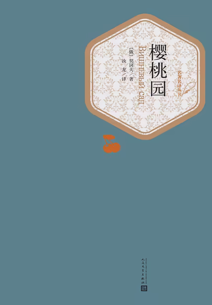 樱桃园
