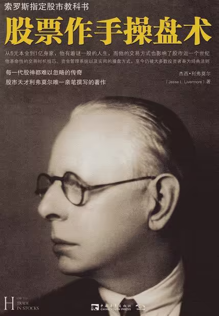 股票作手操盘术