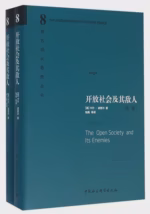 开放社会及其敌人（全二卷）