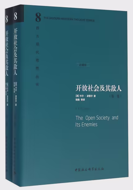 开放社会及其敌人（全二卷）