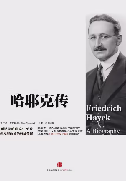 哈耶克传