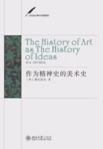 作为精神史的美术史