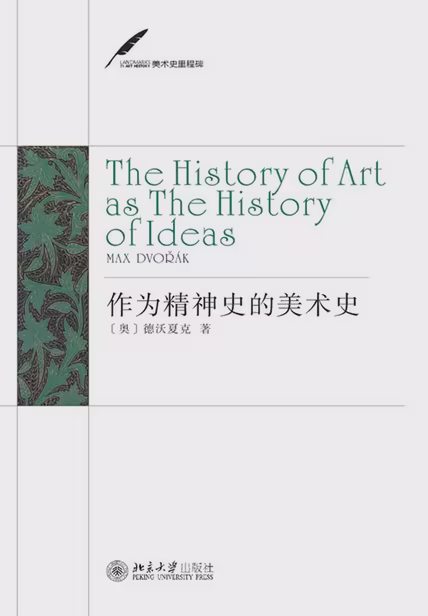 作为精神史的美术史