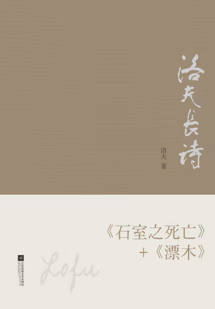 洛夫长诗