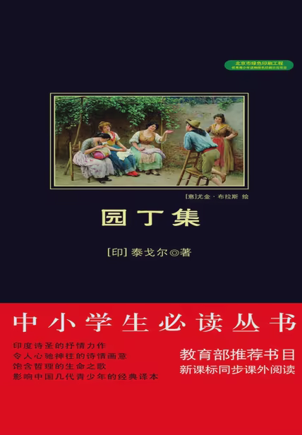 园丁集