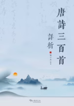 唐诗三百首详析