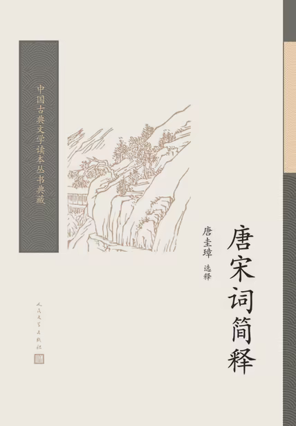 唐宋词简释