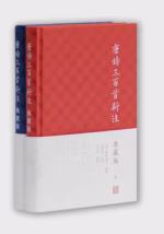 唐诗三百首新注