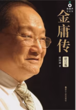 金庸传