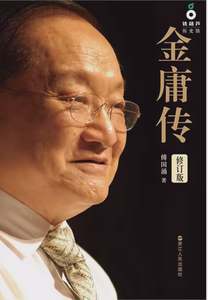 金庸传
