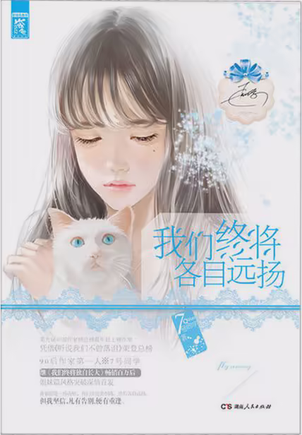 我们终将各自远扬