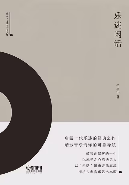 乐迷闲话